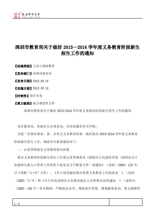 深圳市教育局关于做好2015—2016学年度义务教育阶段新生招生工作的通知