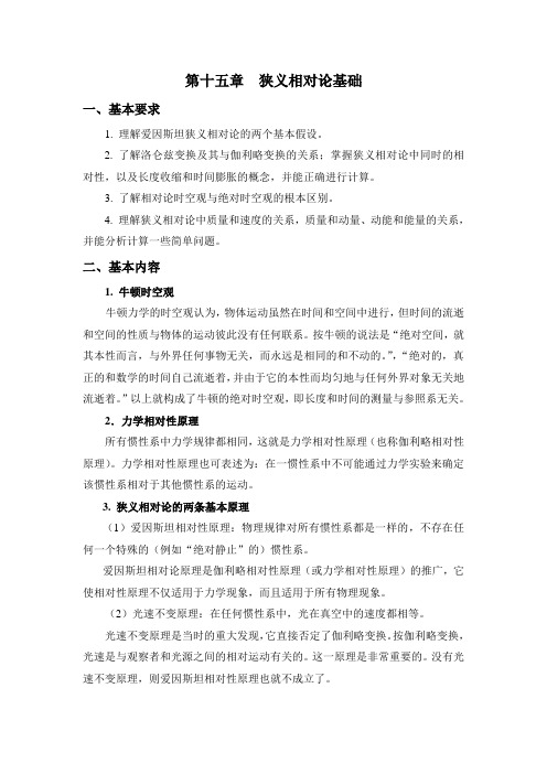 大学物理第十五章狭义相对论基础课后习题答案及复习内容