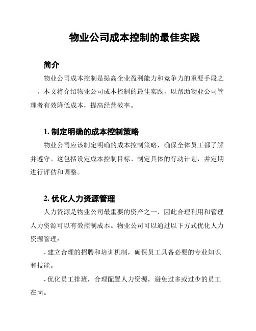 物业公司成本控制的最佳实践