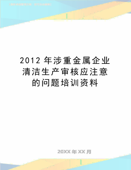 最新涉重金属企业清洁生产审核应注意的问题培训资料