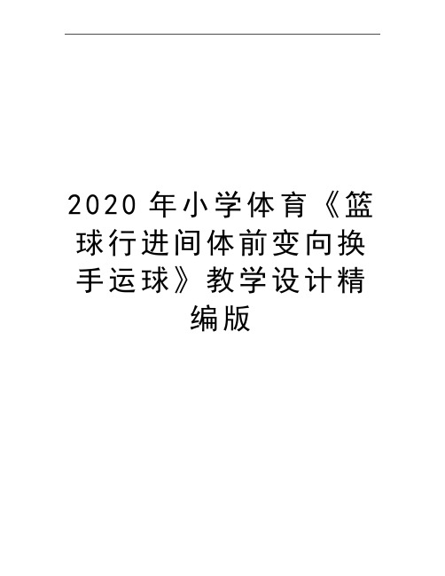 最新小学体育《篮球行进间体前变向换手运球》教学设计精编版