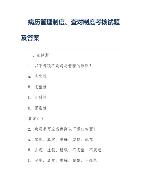 病历管理制度、查对制度考核试题及答案