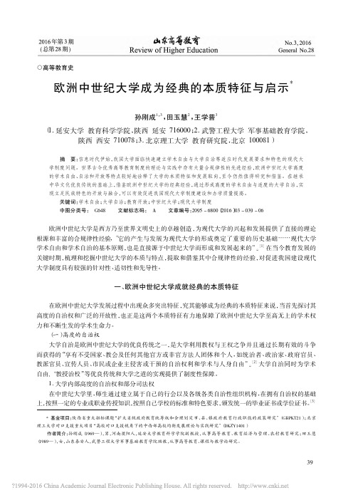 欧洲中世纪大学成为经典的本质特征与启示_孙刚成_田玉慧_王学普