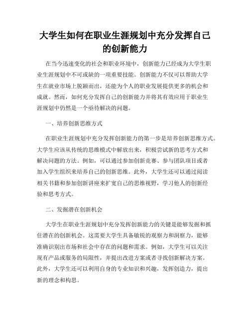 大学生如何在职业生涯规划中充分发挥自己的创新能力