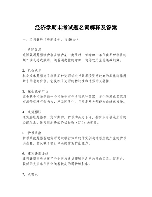 经济学期末考试题名词解释及答案