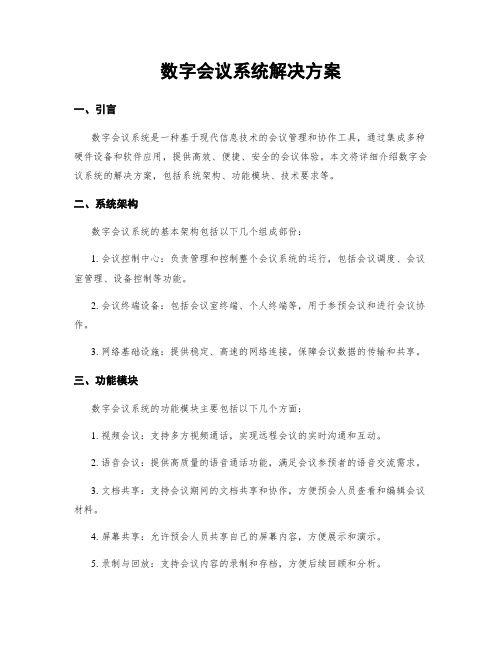 数字会议系统解决方案