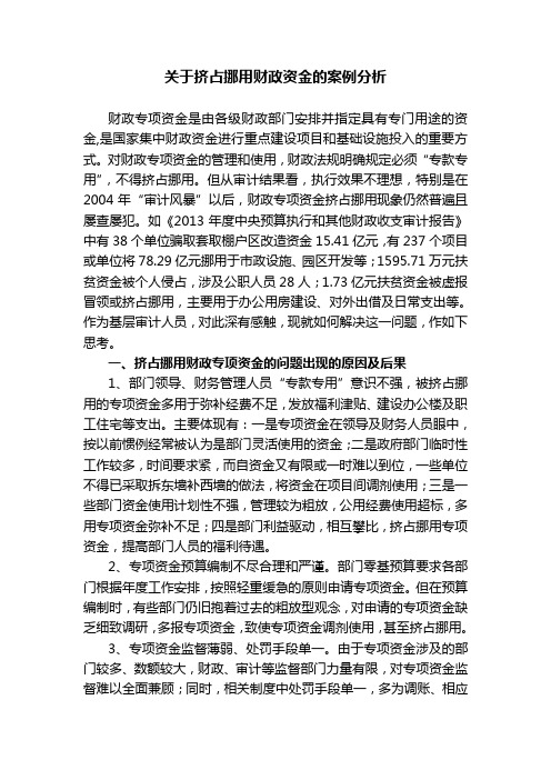 关于挤占挪用财政资金的案例分析