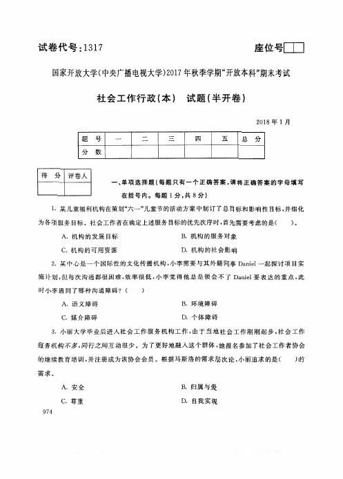 试卷代号1317国家开 放大学2017年秋季学期“开 放本科”期末考试-社会工作行政(本)试题及答案2018年1月