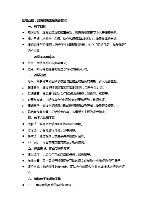 团结互助我爱我班主题班会教案