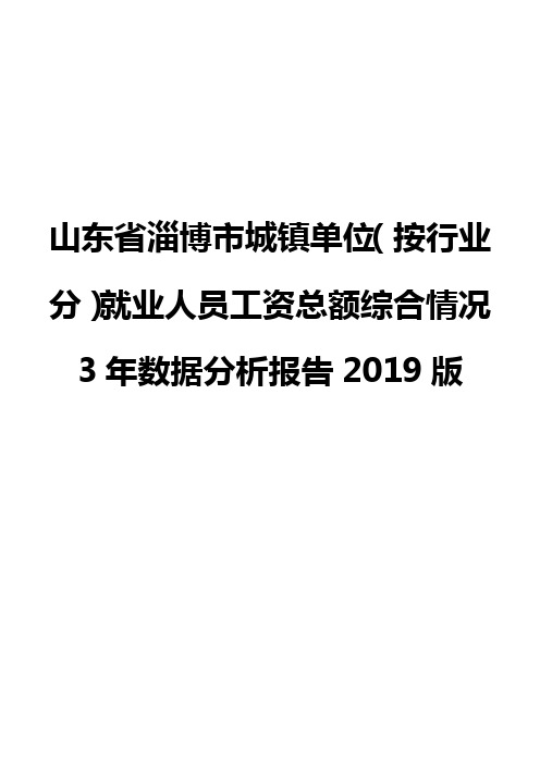 山东省淄博市城镇单位(按行业分)就业人员工资总额综合情况3年数据分析报告2019版