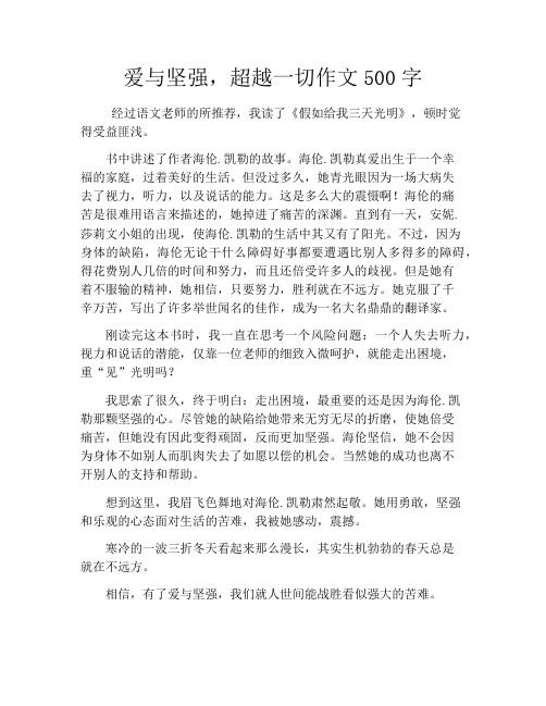 爱与坚强,超越一切作文500字