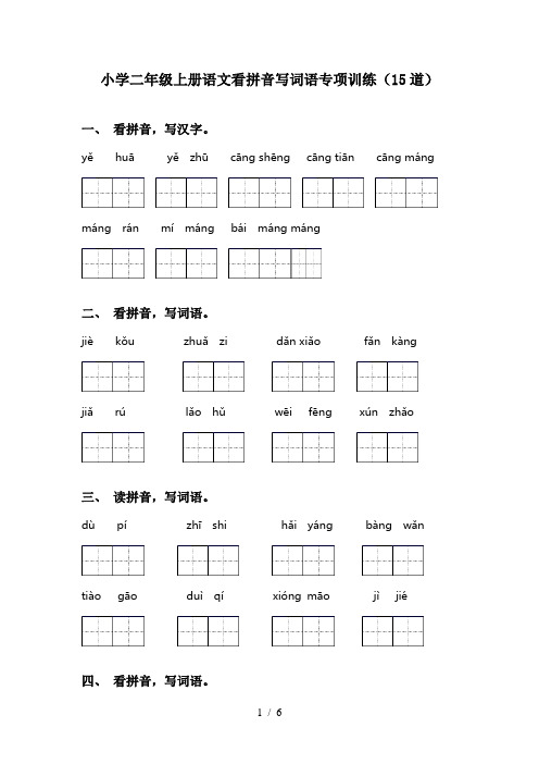 小学二年级上册语文看拼音写词语专项训练(15道)