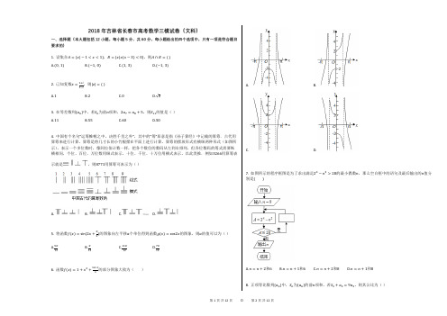 2018年吉林省长春市高考数学三模试卷(文科)