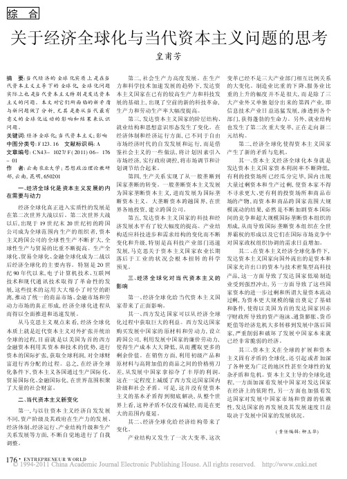 关于经济全球化与当代资本主义问题的思考