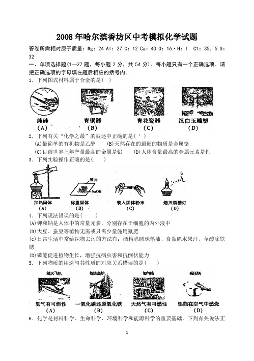 2008年哈尔滨香坊区中考模拟化学试题