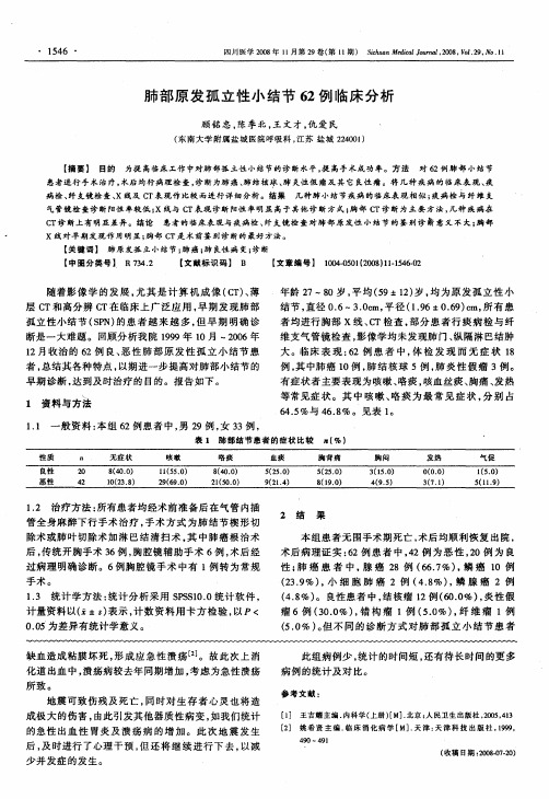 肺部原发孤立性小结节62例临床分析