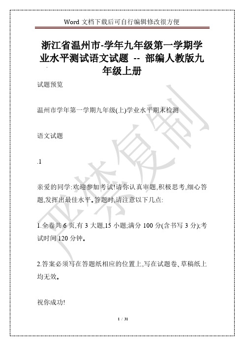 浙江省温州市-学年九年级第一学期学业水平测试语文试题 -- 部编人教版九年级上册