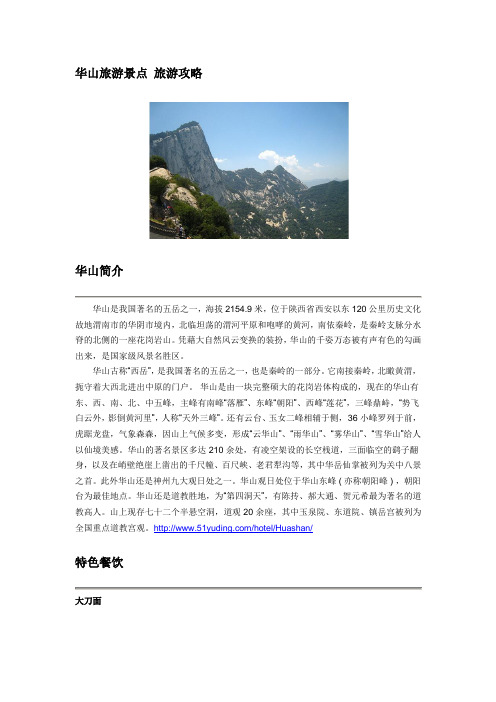 华山旅游景点 旅游攻略