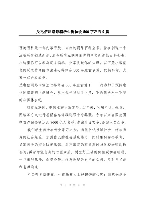 反电信网络诈骗法心得体会500字左右9篇