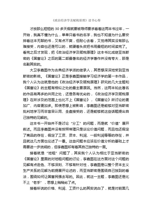 《政治经济学及赋税原理》读书心得_读书心得体会_