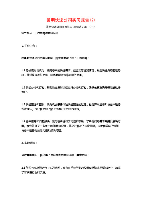 暑期快递公司实习报告2篇2