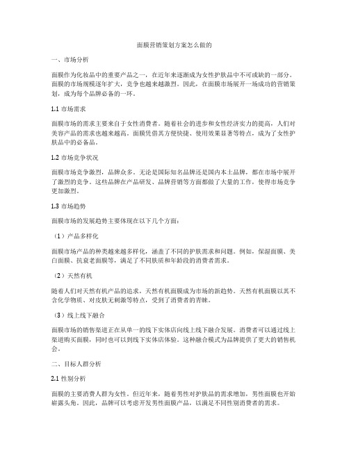 面膜营销策划方案怎么做的