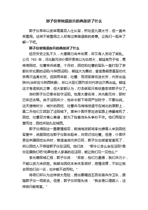 郭子仪单骑退敌兵的典故讲了什么