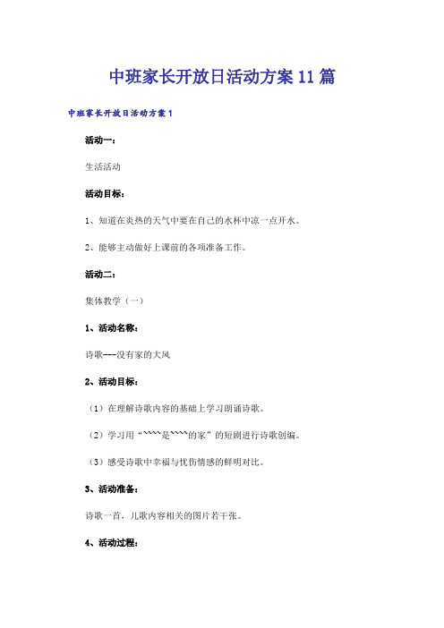 中班家长开放日活动方案11篇