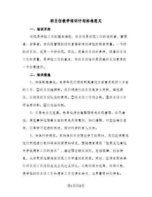 班主任教学培训计划标准范文(三篇)