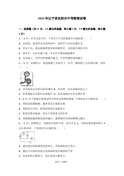 2016年辽宁省沈阳市中考物理试卷