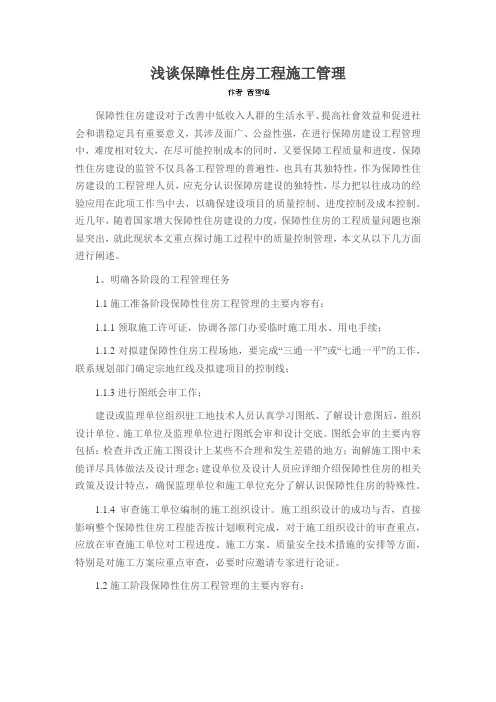 浅谈保障性住房工程施工管理