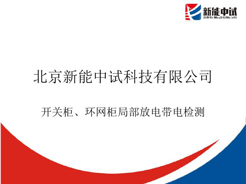 开关柜、环网柜局部放电带电检测