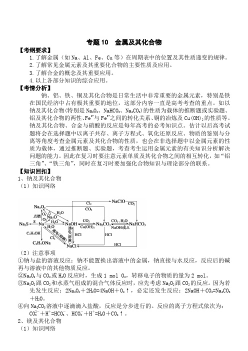 2018高考化学二轮备考教学案--第10讲金属及其化合物