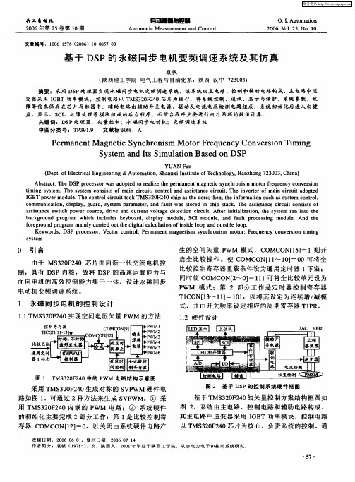 基于DSP的永磁同步电机变频调速系统及其仿真