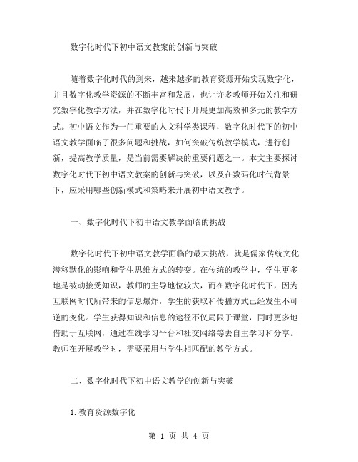 数字化时代下初中语文教案的创新与突破