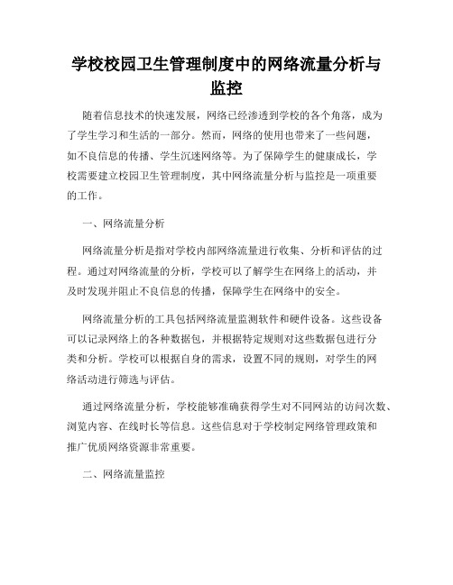 学校校园卫生管理制度中的网络流量分析与监控