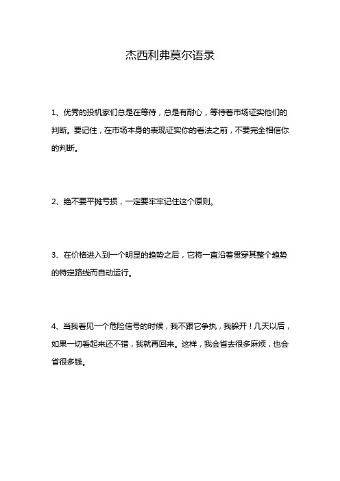 杰西利弗莫尔语录