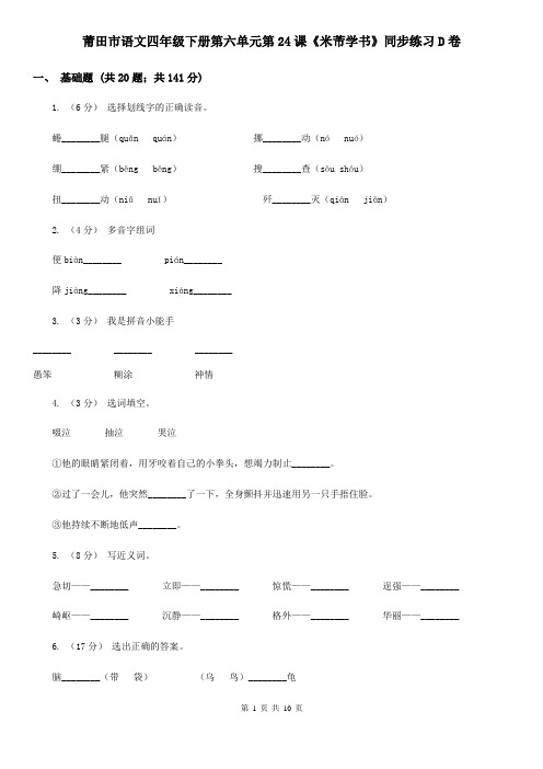 莆田市语文四年级下册第六单元第24课《米芾学书》同步练习D卷