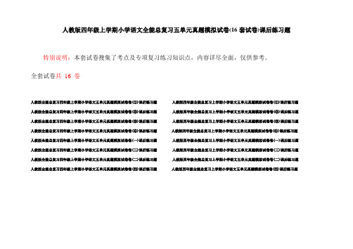 人教版四年级上学期小学语文全能总复习五单元真题模拟试卷(16套试卷)课后练习题