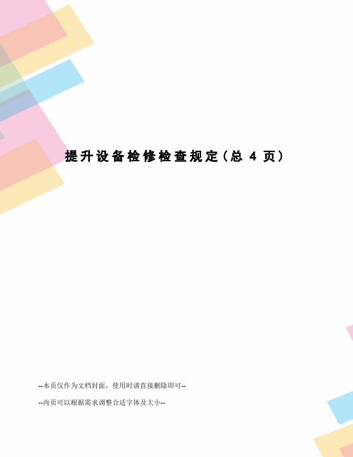 提升设备检修检查规定