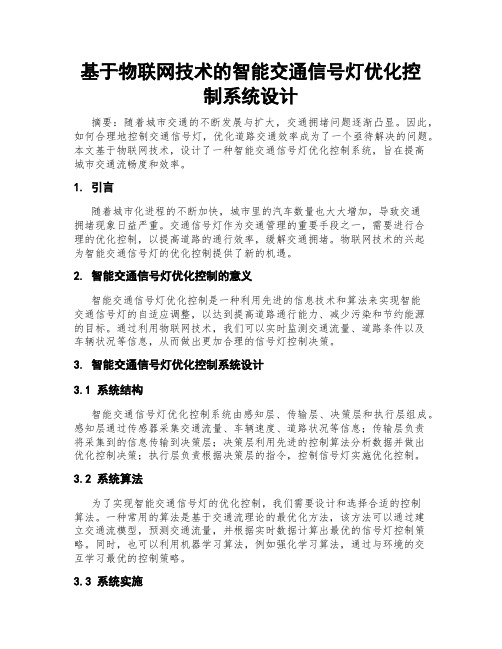 基于物联网技术的智能交通信号灯优化控制系统设计