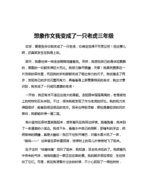 想象作文我变成了一只老虎三年级