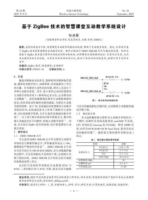 基于ZigBee_技术的智慧课堂互动教学系统设计