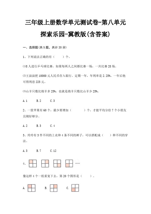 三年级上册数学单元测试卷-第八单元 探索乐园-冀教版(含答案)