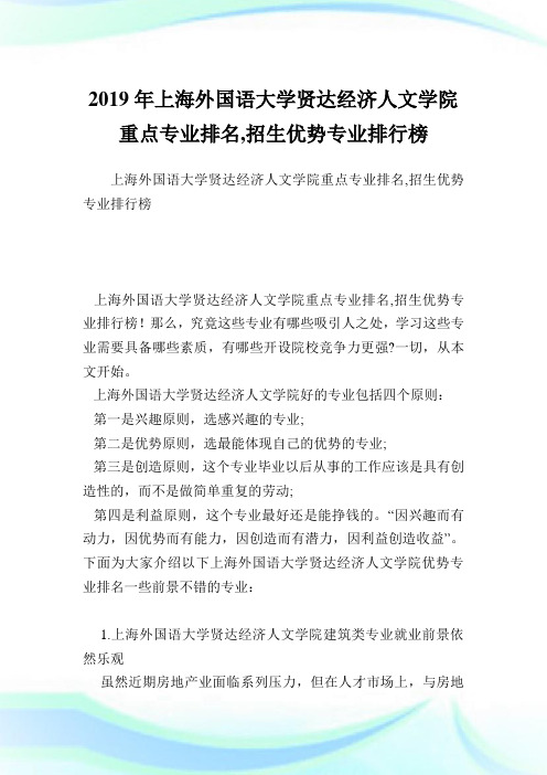 上海外国语大学贤达经济人文学院重点专业排名,招生优势专业排行榜.doc