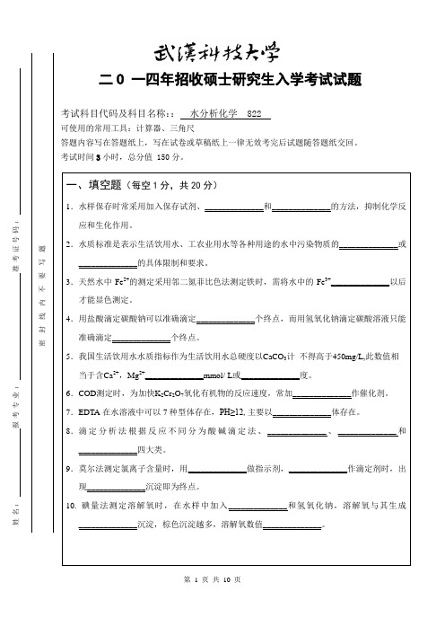 2014年武汉科技大学考研试题822水分析化学(A卷)和标准答案