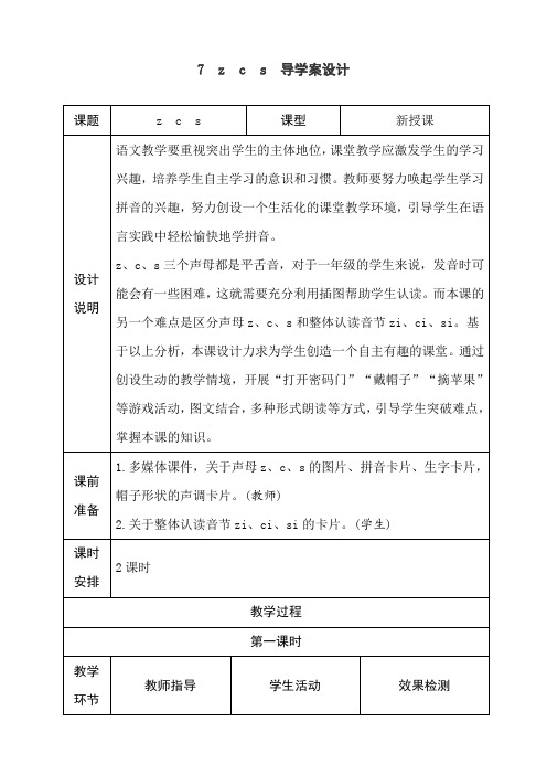 最新人教部编版一年级语文上册《zcs》导学案