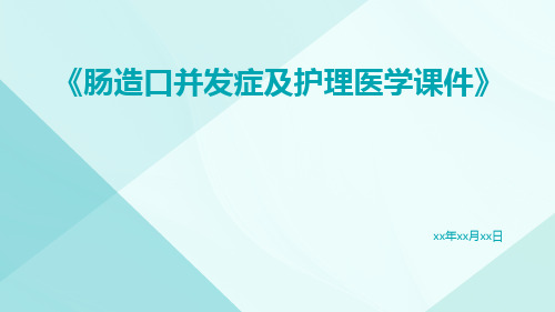 肠造口并发症及护理医学课件