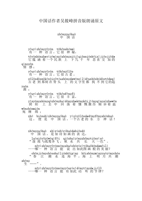 中国话作者吴筱峰拼音版朗诵原文