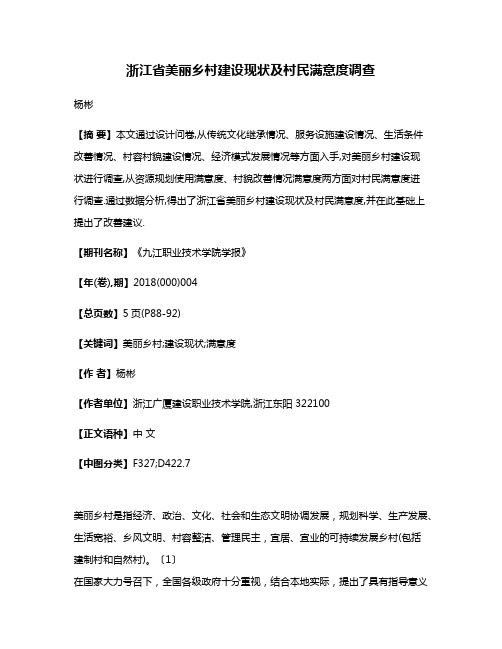 浙江省美丽乡村建设现状及村民满意度调查